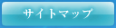 サイトマップ