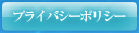 プライバシーポリシー