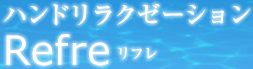ハンドリラクゼーション Refre