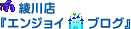 綾川店『エンジョイブログ』