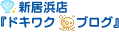 新居浜店『ドキワクブログ』