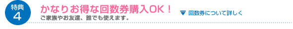 特典4 かなりお得な回数券購入OK!