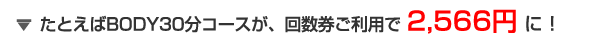 BODY30分コースが、回数券ご利用で 2,100円 に!