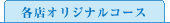各店オリジナルコース