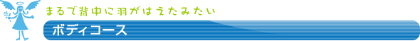ボディコース ~まるで背中に羽がはえたみたい~