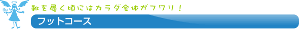 フットコース ~靴を履く頃にはカラダ全体がフワリ!~