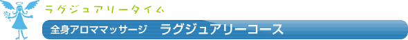 全身アロママッサージ　ラグジュアリーコース　～女性のお客様のみに贈るラグジュアリータイム～
