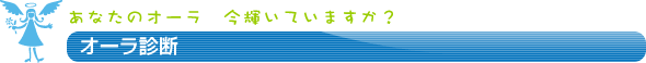 オーラ診断　～あなたのオーラ　今輝いていますか？～